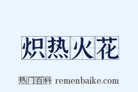 炽热火花是什么意思的图片